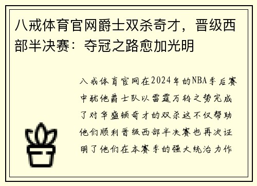 八戒体育官网爵士双杀奇才，晋级西部半决赛：夺冠之路愈加光明