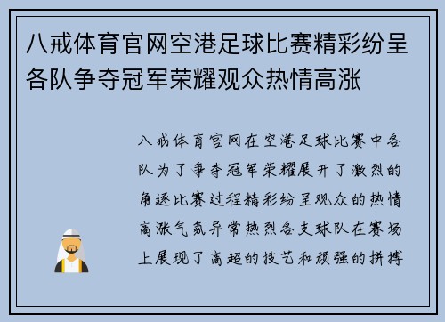 八戒体育官网空港足球比赛精彩纷呈各队争夺冠军荣耀观众热情高涨