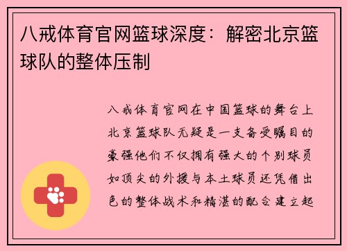 八戒体育官网篮球深度：解密北京篮球队的整体压制