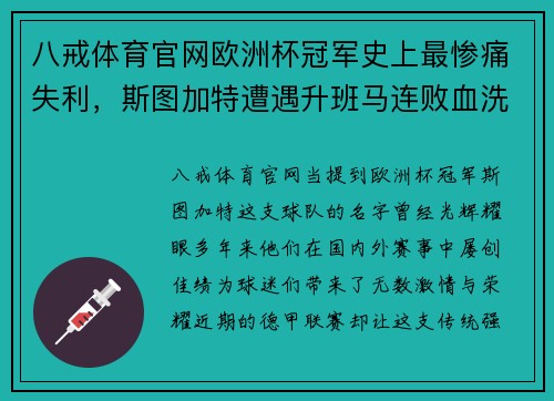 八戒体育官网欧洲杯冠军史上最惨痛失利，斯图加特遭遇升班马连败血洗