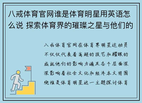 八戒体育官网谁是体育明星用英语怎么说 探索体育界的璀璨之星与他们的影响力
