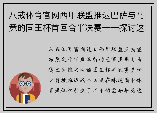 八戒体育官网西甲联盟推迟巴萨与马竞的国王杯首回合半决赛——探讨这场巅峰对决背后的故事