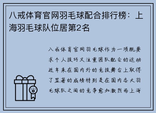 八戒体育官网羽毛球配合排行榜：上海羽毛球队位居第2名