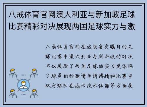 八戒体育官网澳大利亚与新加坡足球比赛精彩对决展现两国足球实力与激情