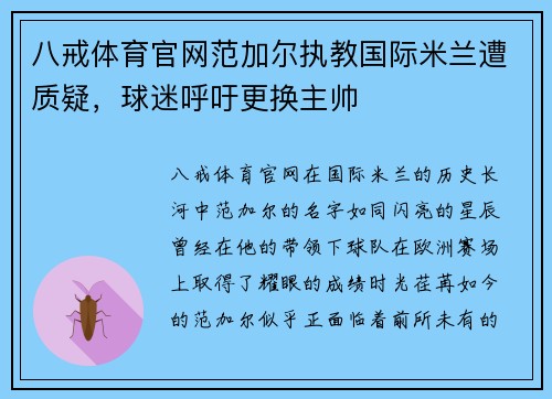 八戒体育官网范加尔执教国际米兰遭质疑，球迷呼吁更换主帅