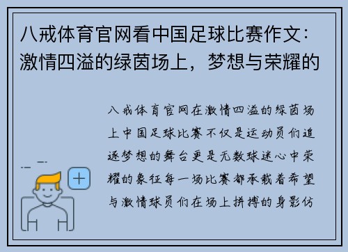 八戒体育官网看中国足球比赛作文：激情四溢的绿茵场上，梦想与荣耀的交汇点