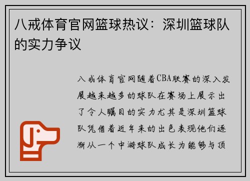 八戒体育官网篮球热议：深圳篮球队的实力争议