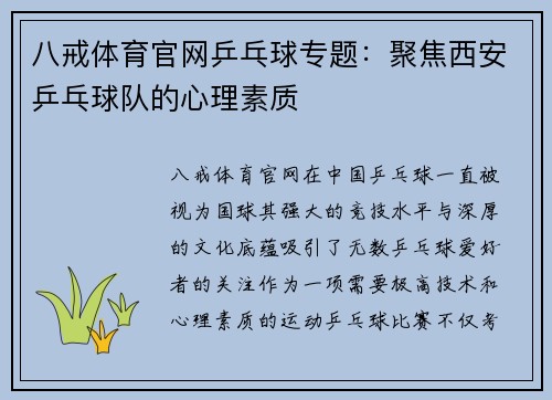 八戒体育官网乒乓球专题：聚焦西安乒乓球队的心理素质