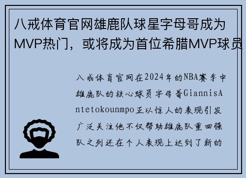 八戒体育官网雄鹿队球星字母哥成为MVP热门，或将成为首位希腊MVP球员