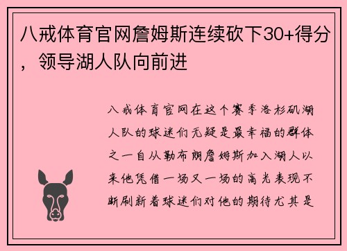 八戒体育官网詹姆斯连续砍下30+得分，领导湖人队向前进