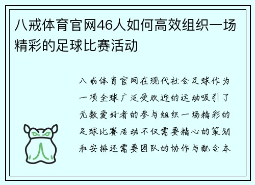 八戒体育官网46人如何高效组织一场精彩的足球比赛活动