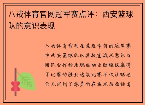 八戒体育官网冠军赛点评：西安篮球队的意识表现