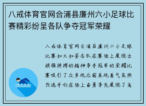 八戒体育官网合浦县廉州六小足球比赛精彩纷呈各队争夺冠军荣耀