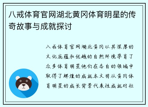 八戒体育官网湖北黄冈体育明星的传奇故事与成就探讨