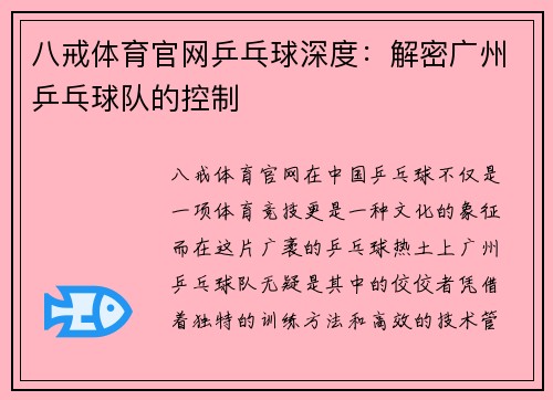 八戒体育官网乒乓球深度：解密广州乒乓球队的控制