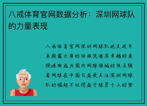 八戒体育官网数据分析：深圳网球队的力量表现