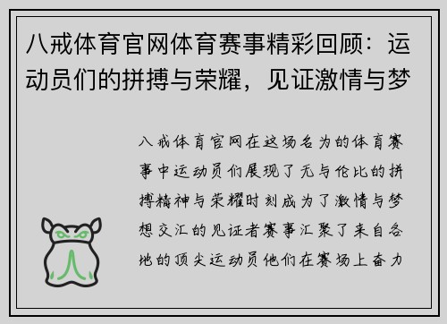 八戒体育官网体育赛事精彩回顾：运动员们的拼搏与荣耀，见证激情与梦想的交汇