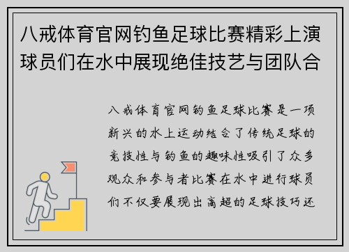 八戒体育官网钓鱼足球比赛精彩上演球员们在水中展现绝佳技艺与团队合作精神