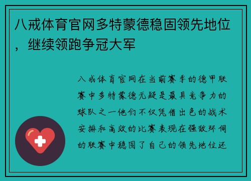八戒体育官网多特蒙德稳固领先地位，继续领跑争冠大军
