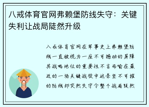 八戒体育官网弗赖堡防线失守：关键失利让战局陡然升级