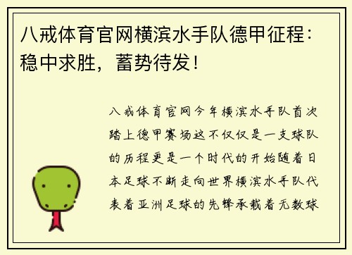 八戒体育官网横滨水手队德甲征程：稳中求胜，蓄势待发！