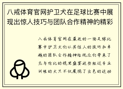 八戒体育官网护卫犬在足球比赛中展现出惊人技巧与团队合作精神的精彩瞬间