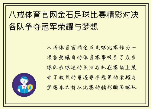 八戒体育官网金石足球比赛精彩对决各队争夺冠军荣耀与梦想