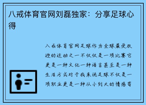 八戒体育官网刘磊独家：分享足球心得