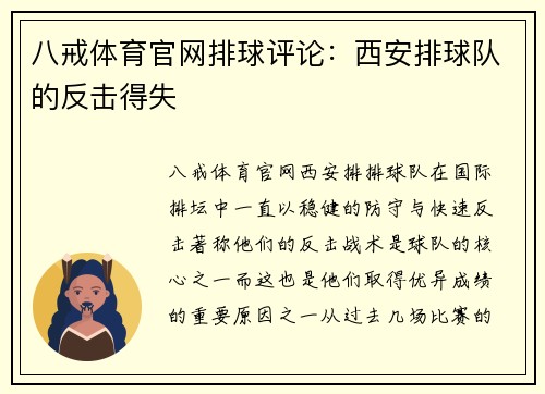 八戒体育官网排球评论：西安排球队的反击得失