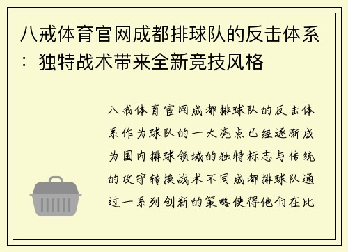 八戒体育官网成都排球队的反击体系：独特战术带来全新竞技风格