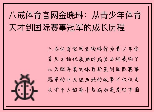 八戒体育官网金晓琳：从青少年体育天才到国际赛事冠军的成长历程