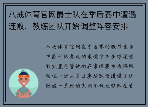 八戒体育官网爵士队在季后赛中遭遇连败，教练团队开始调整阵容安排