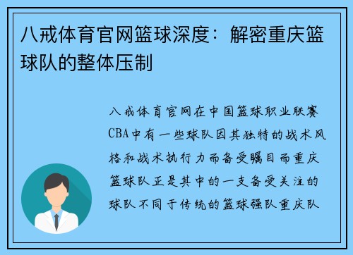 八戒体育官网篮球深度：解密重庆篮球队的整体压制