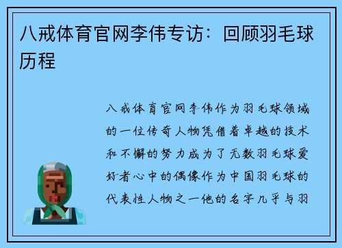 八戒体育官网李伟专访：回顾羽毛球历程