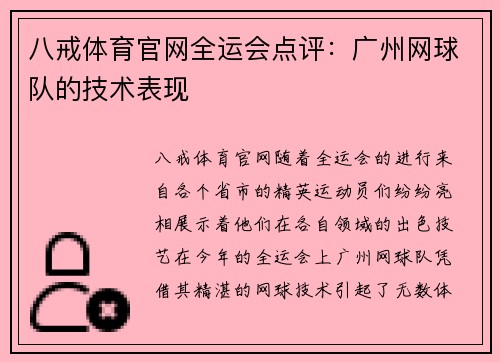 八戒体育官网全运会点评：广州网球队的技术表现