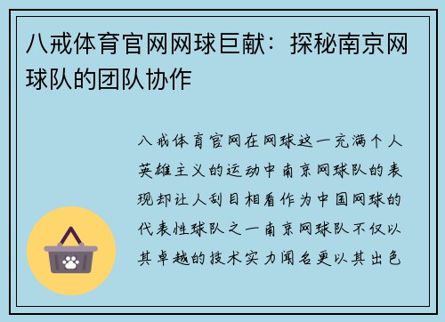八戒体育官网网球巨献：探秘南京网球队的团队协作