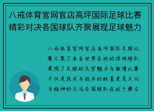 八戒体育官网官店高坪国际足球比赛精彩对决各国球队齐聚展现足球魅力