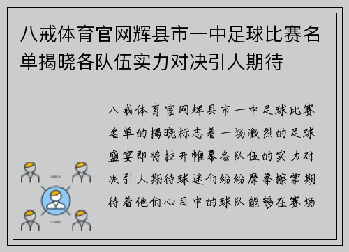 八戒体育官网辉县市一中足球比赛名单揭晓各队伍实力对决引人期待