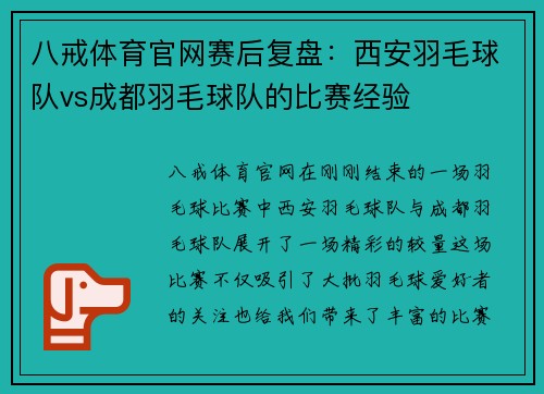 八戒体育官网赛后复盘：西安羽毛球队vs成都羽毛球队的比赛经验