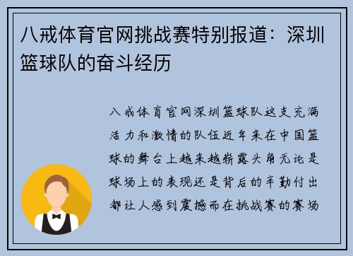 八戒体育官网挑战赛特别报道：深圳篮球队的奋斗经历