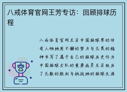 八戒体育官网王芳专访：回顾排球历程
