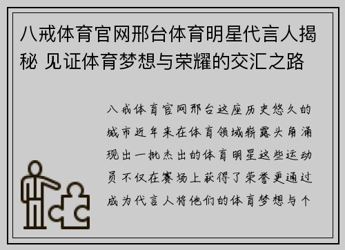 八戒体育官网邢台体育明星代言人揭秘 见证体育梦想与荣耀的交汇之路