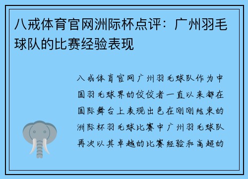 八戒体育官网洲际杯点评：广州羽毛球队的比赛经验表现