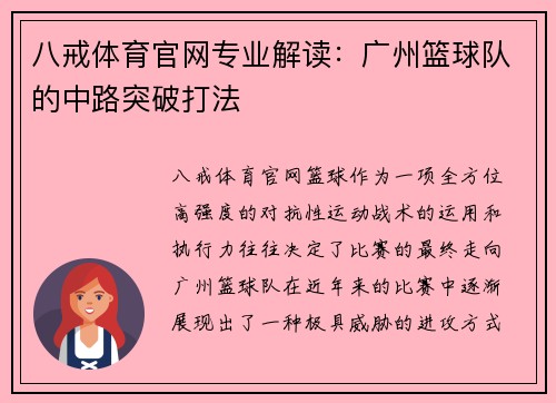 八戒体育官网专业解读：广州篮球队的中路突破打法