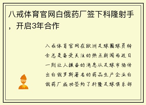 八戒体育官网白俄药厂签下科隆射手，开启3年合作