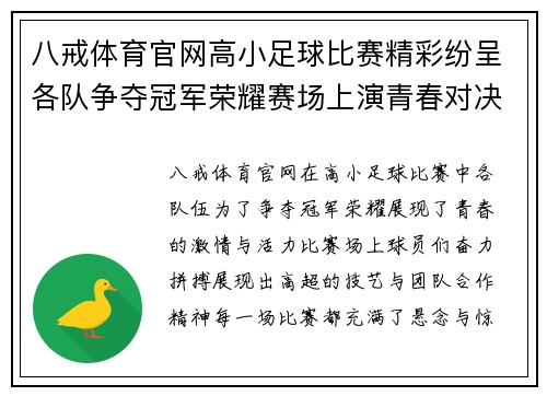 八戒体育官网高小足球比赛精彩纷呈各队争夺冠军荣耀赛场上演青春对决