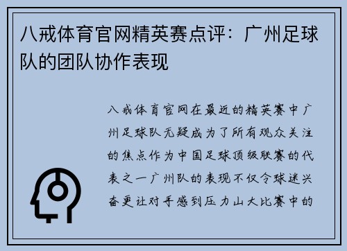 八戒体育官网精英赛点评：广州足球队的团队协作表现