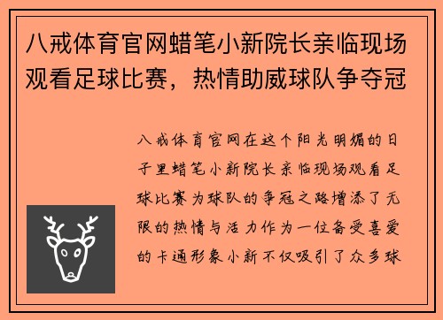 八戒体育官网蜡笔小新院长亲临现场观看足球比赛，热情助威球队争夺冠军
