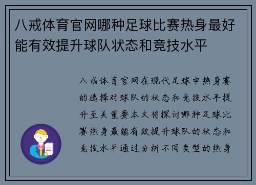 八戒体育官网哪种足球比赛热身最好能有效提升球队状态和竞技水平