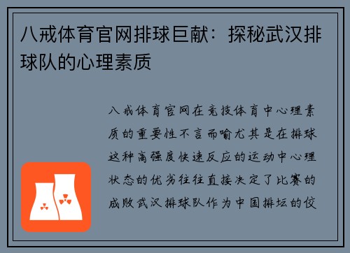八戒体育官网排球巨献：探秘武汉排球队的心理素质